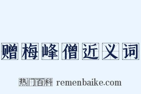 赠梅峰僧近义词是什么意思的图片